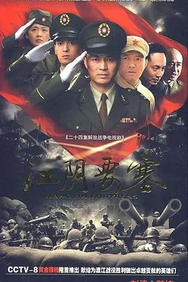 江阴要塞在线观看