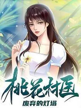桃花村医