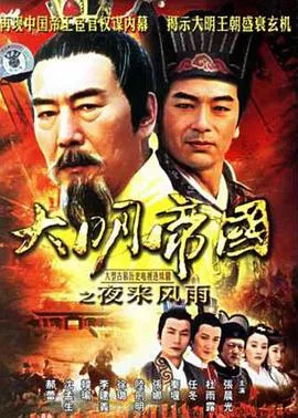 大明帝国之夜来风雨在线观看