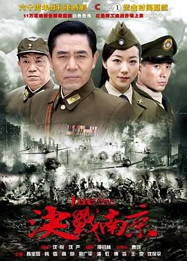 决战南京在线观看