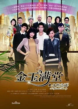 金玉满堂2013在线观看