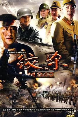 绞杀1943在线观看