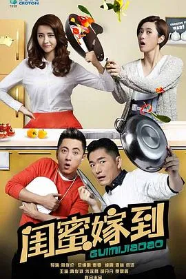 闺蜜嫁到在线观看