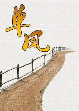 单凤在线观看