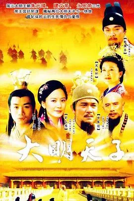 大明天子在线观看
