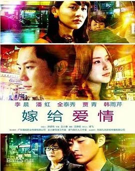 嫁给爱情在线观看