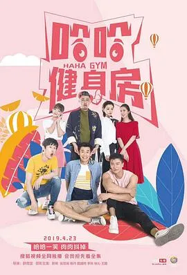 哈哈健身房在线观看