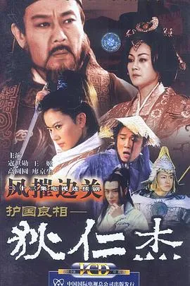 护国良相狄仁杰之风摧边关在线观看