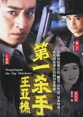 第一杀手王亚樵在线观看