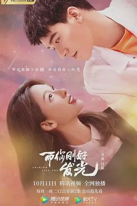 而你刚好发光在线观看
