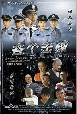 各个击破在线观看