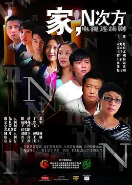 家,N次方在线观看