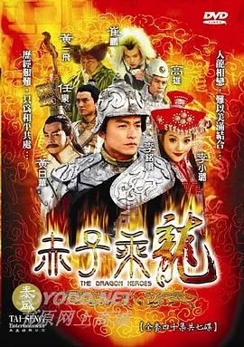 赤子乘龙在线观看