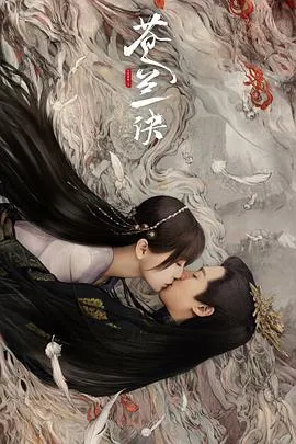 苍兰诀在线观看