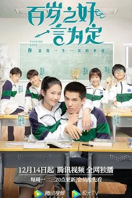 百岁之好，一言为定在线观看