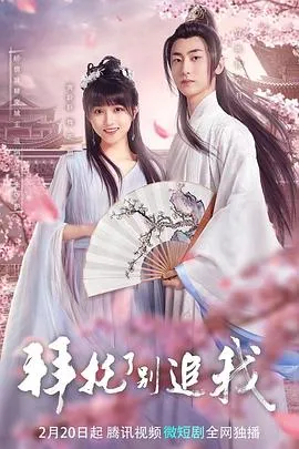 拜托了,别追我在线观看
