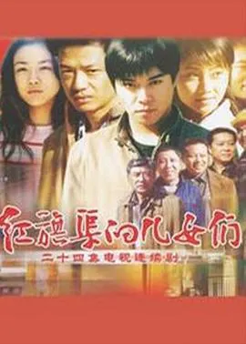 红旗渠的儿女们在线观看