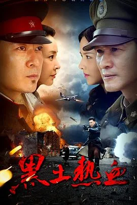 黑土热血在线观看