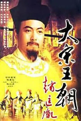 大宋王朝赵匡胤在线观看