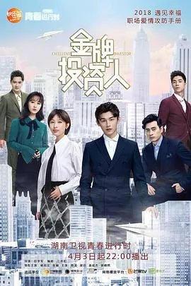 金牌投资人在线观看