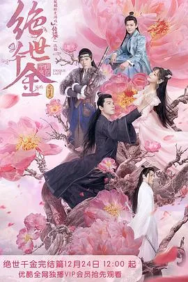 绝世千金完结篇在线观看