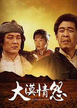 大漠情怨在线观看