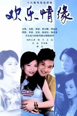 欢乐情缘在线观看