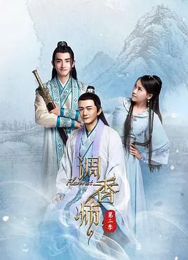 调香师第二季在线观看