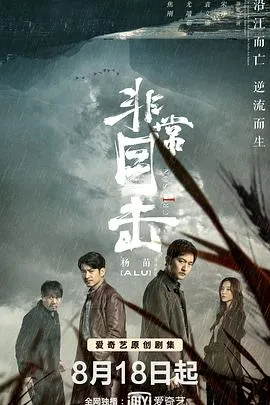 非常目击在线观看