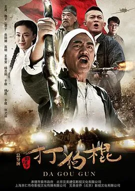 打狗棍在线观看
