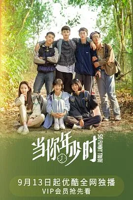 当你年少时在线观看