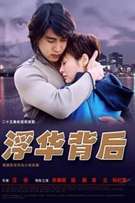 浮华背后在线观看
