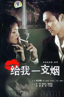 给我一支烟在线观看