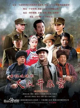 大水井风云在线观看