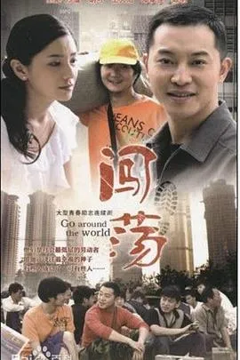 闯荡在线观看