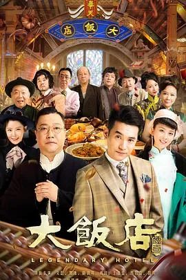 大饭店传奇在线观看