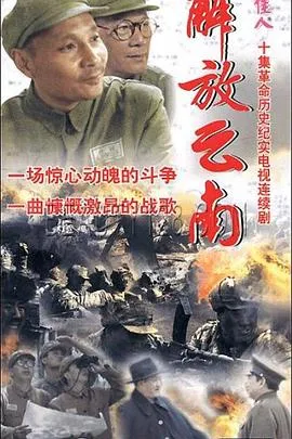 解放云南在线观看