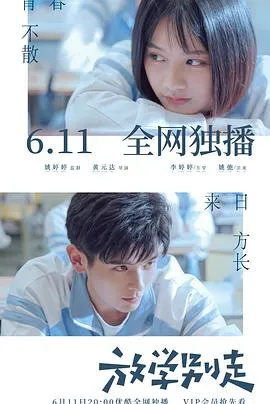 放学别走在线观看