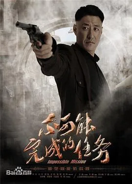不可能完成的任务在线观看