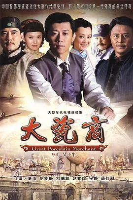 大瓷商在线观看
