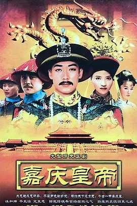 嘉庆传奇在线观看