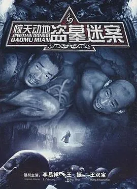 惊天动地2010在线观看
