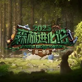 森林进化论第三季在线观看
