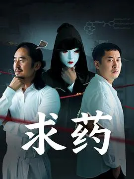 求药在线观看