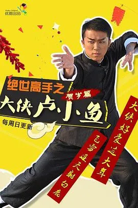 绝世高手之大侠卢小鱼在线观看
