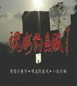 魂断钓鱼城在线观看