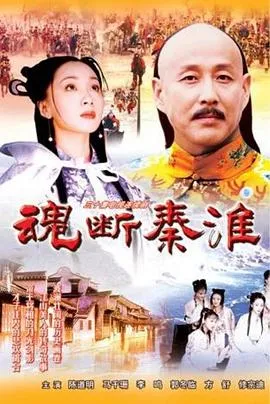 魂断秦淮在线观看