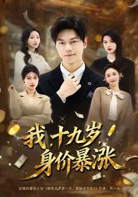 我十九岁身价暴涨在线观看