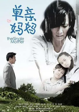 单亲妈妈在线观看