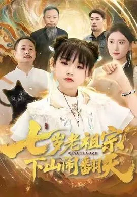 七岁老祖宗，下山闹翻天在线观看